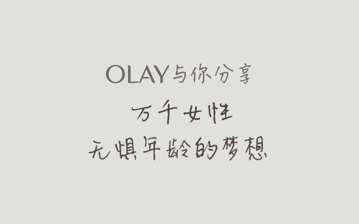 OLAY走心燃向广告:梦想,无惧年龄哔哩哔哩bilibili