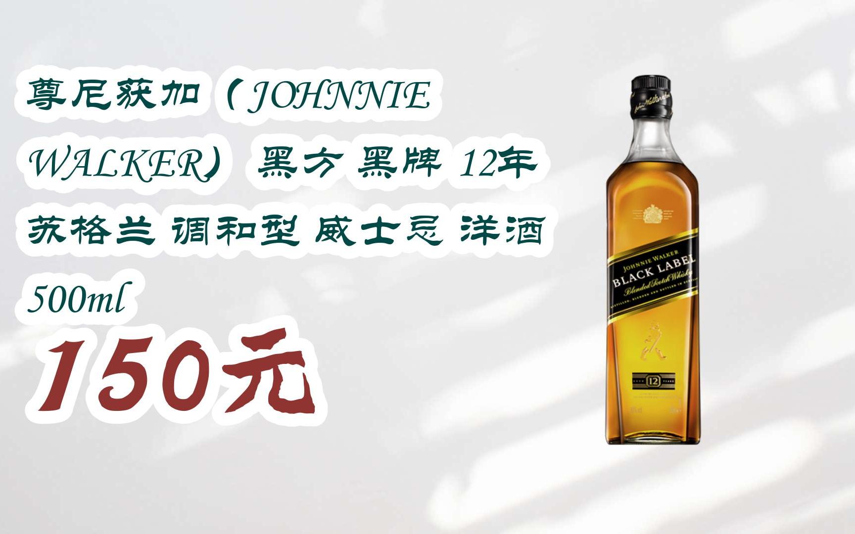 walker) 黑方 黑牌 12年 蘇格蘭 調和型 威士忌 洋酒 500ml 150元