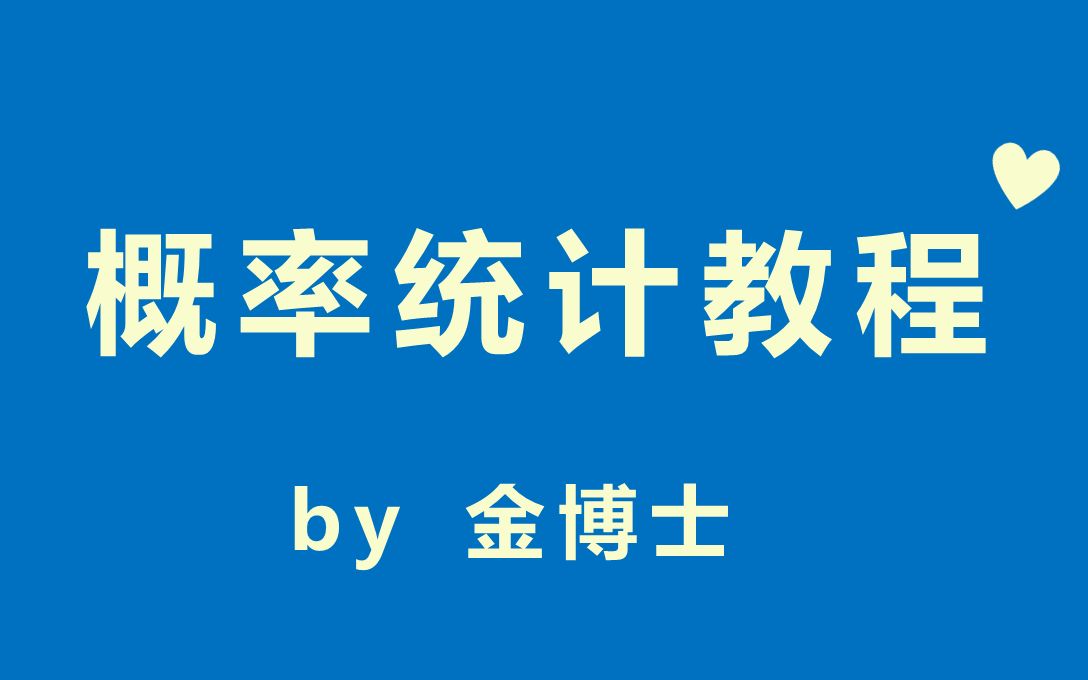 [图]概率统计教程（速成课）