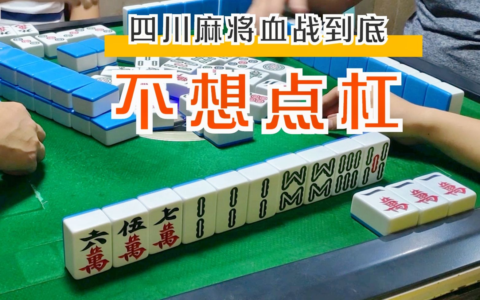 四川麻将血战到底点杠的滋味不好受好在付出总有回报