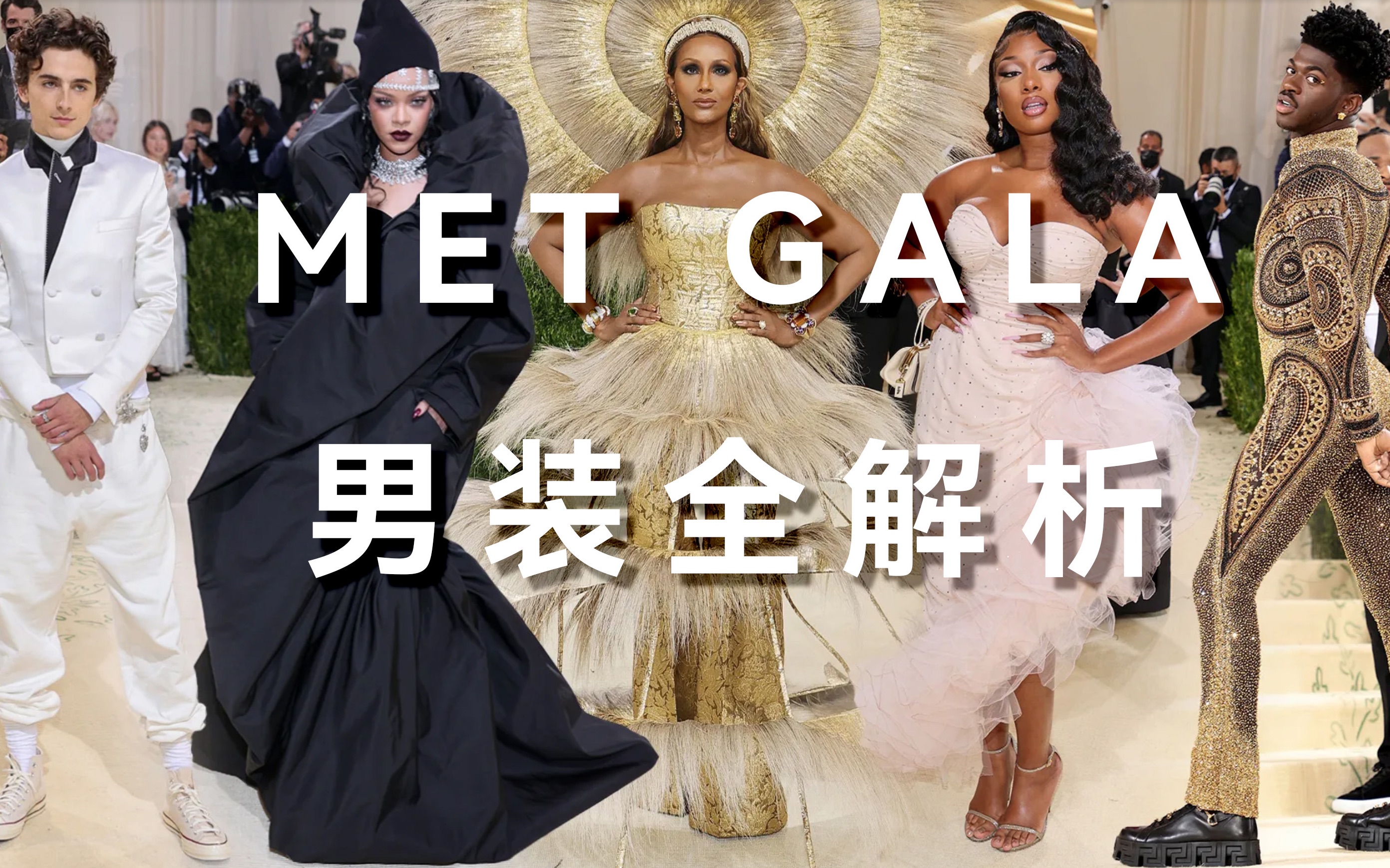 MetGala 2021 男装造型,穿搭美学理论全解析哔哩哔哩bilibili