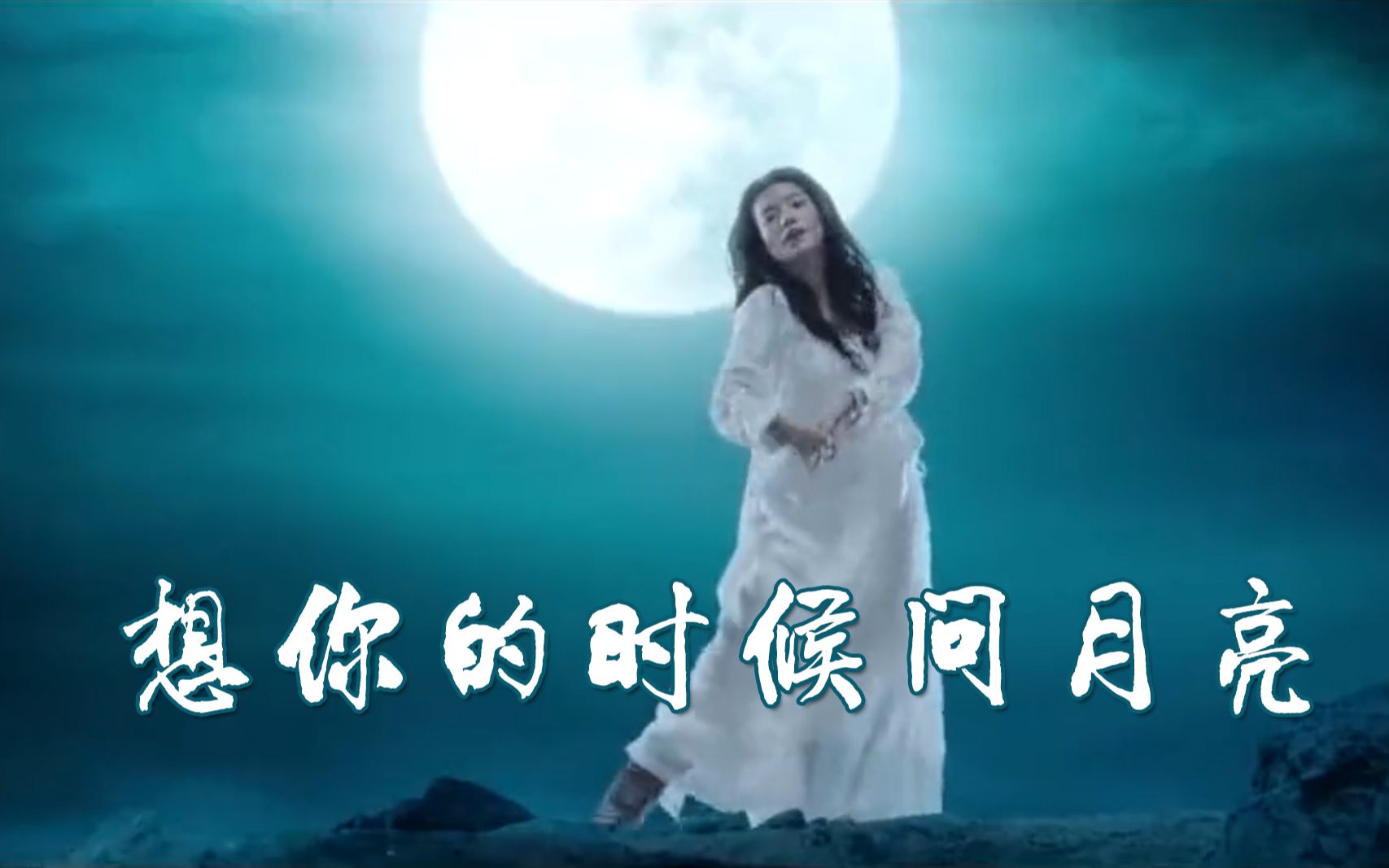 梅朵原唱《想你的時候問月亮》抖音版舞曲,甜美歌聲深情感人