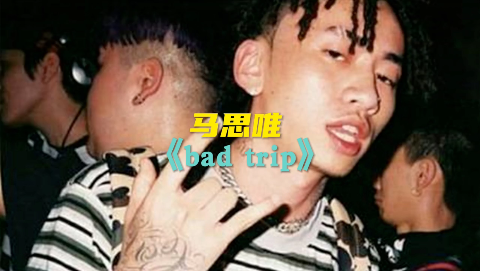 [图]《bad trip》马思唯part