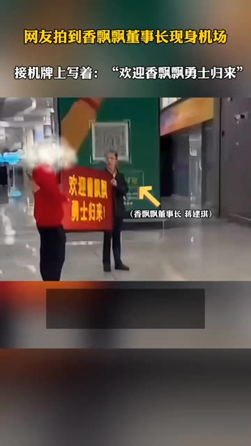 网友拍到香飘飘董事长现身机场,为赴日回国员工举牌接机,接机牌上写着