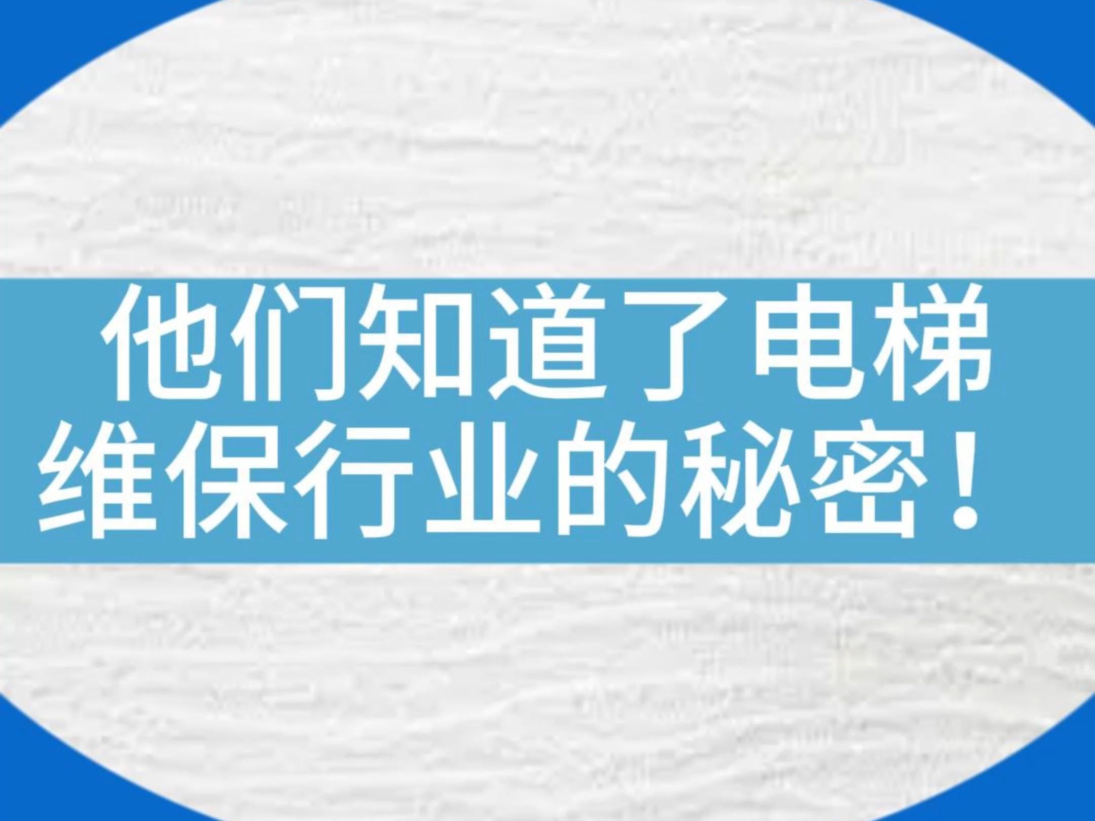 谁走漏了风声,电梯维保行业的秘密!#电梯 #电梯安全 #电梯维保 #电梯人 #行业秘密哔哩哔哩bilibili