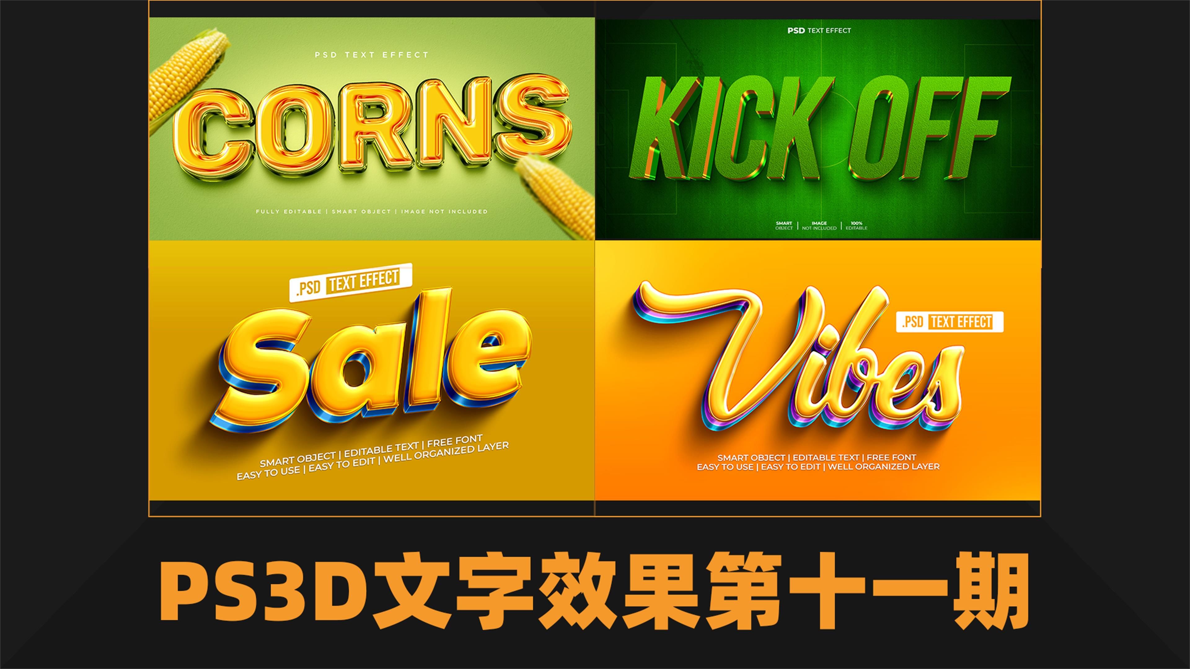 photoshop 3d text 立体文字效果 psd模版第十一期