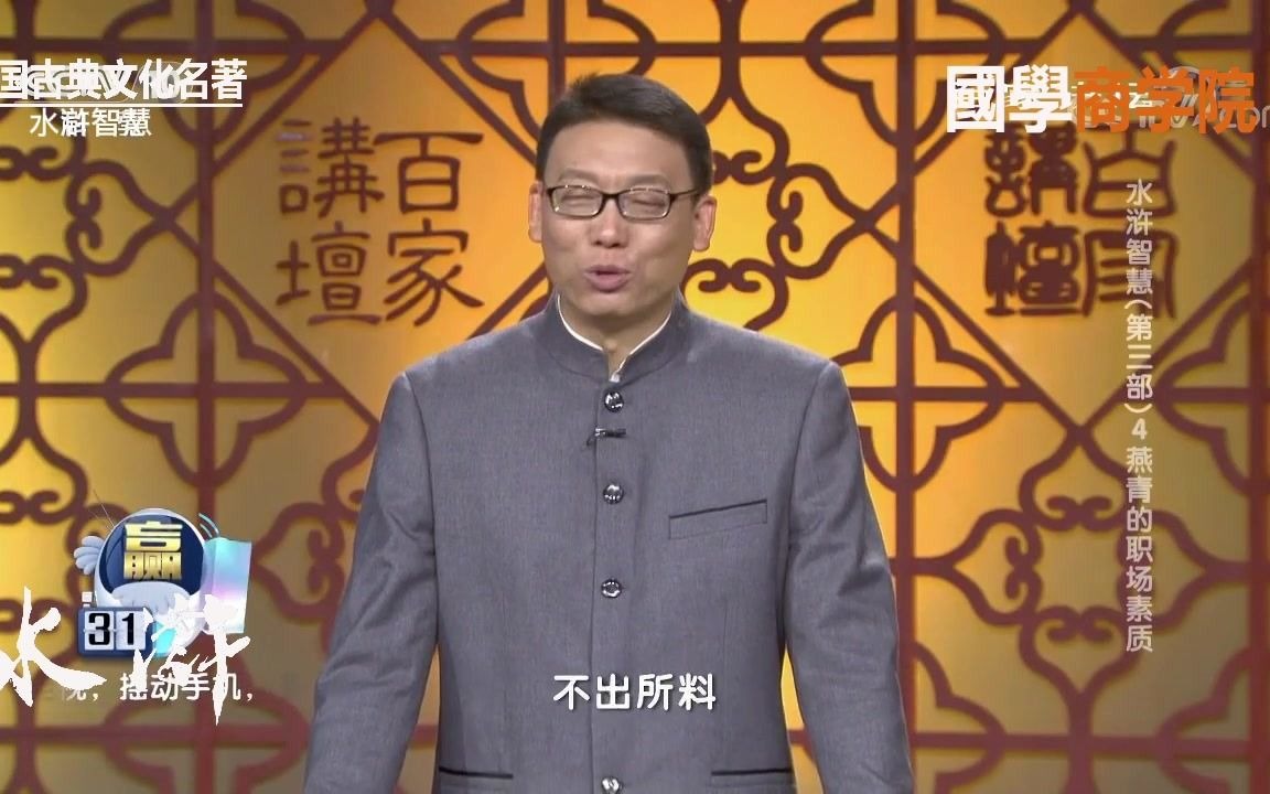 [图]国学商学院 水浒智慧：梁山好汉成长路 燕青职场素质高