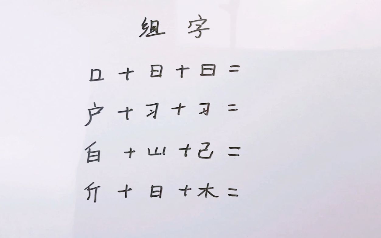 斤、日、木能组成什么字?限时10秒能写出来,你就是汉字英雄哔哩哔哩bilibili