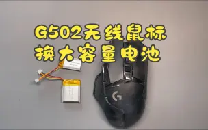 Descargar video: 罗技G502无线创世者鼠标换500毫安大容量电池教程