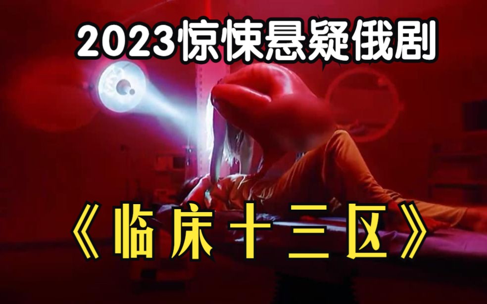 [图]【临床十三区】2023惊悚悬疑俄剧高能来袭，一些现代医学都无法解释的特殊病症，在过去更是被认为是恶魔的力量所为！