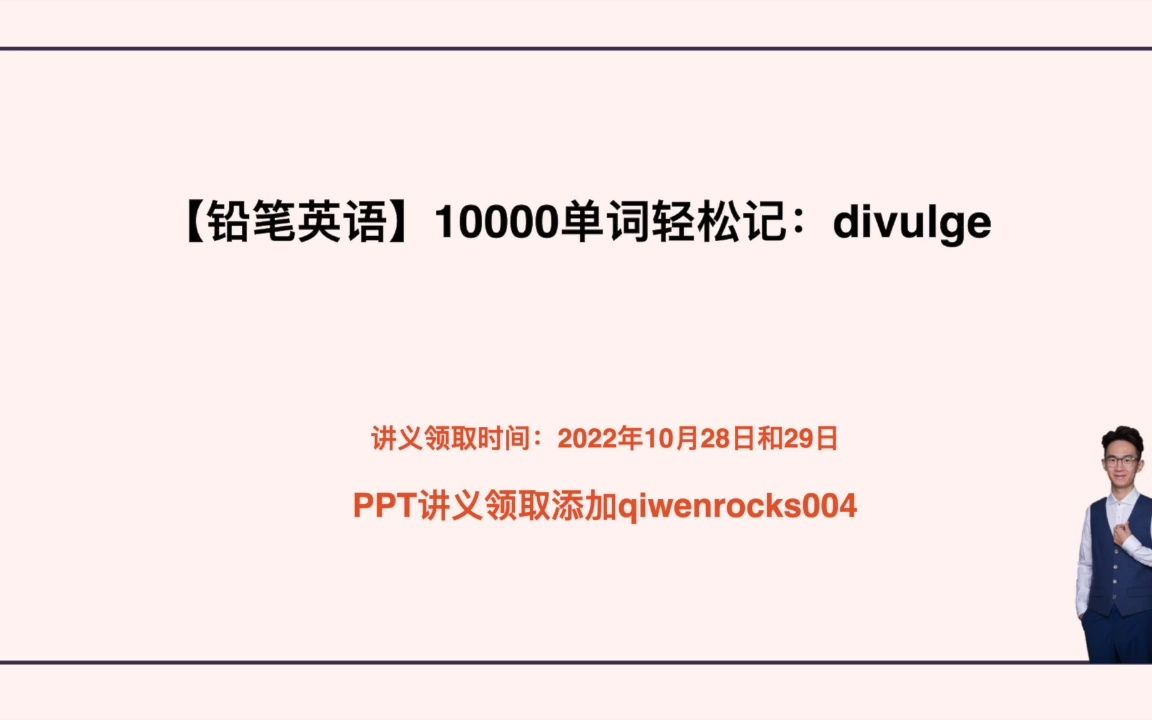 10000单词轻松记:divulge哔哩哔哩bilibili