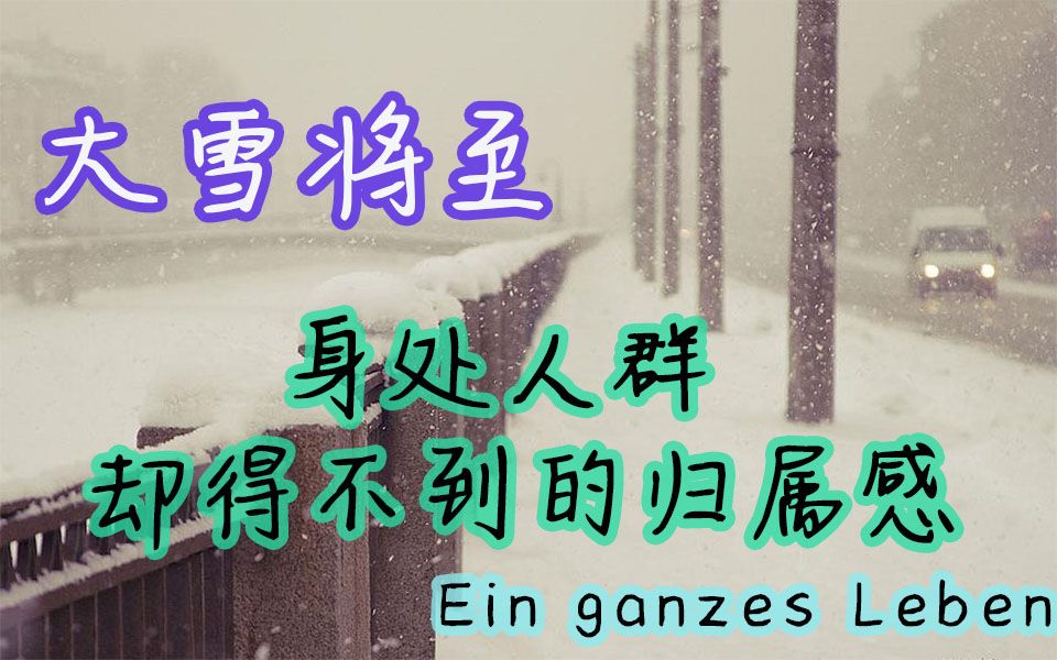 [图]【泽书三分】你能感受孤独吗？书评：《大雪将至》