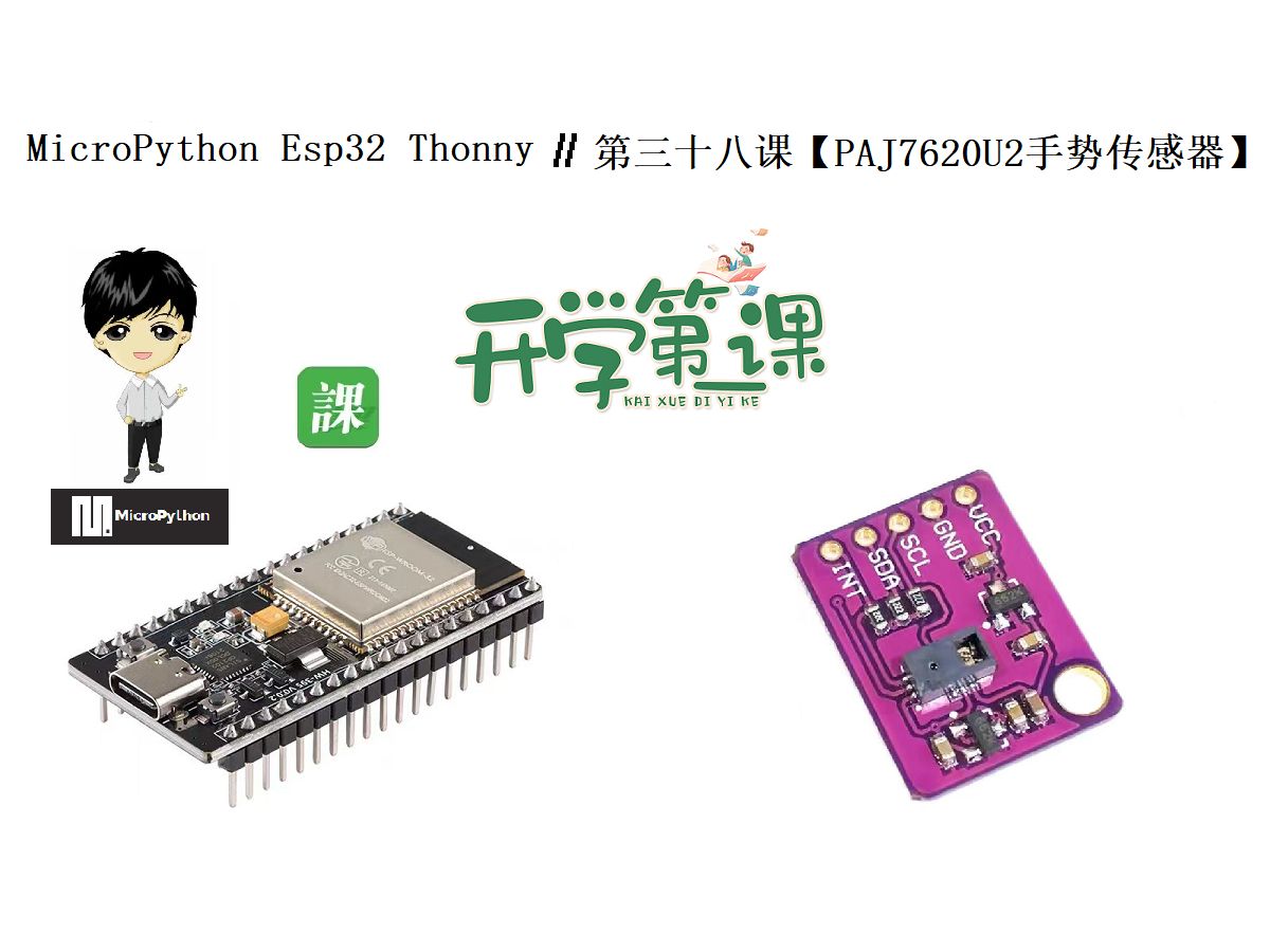 第三十八课【MicroPython esp32 I2C接口协议 PAJ7620U2手势传感器】哔哩哔哩bilibili