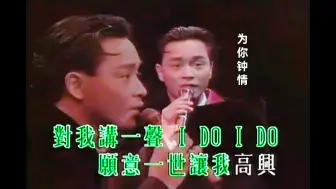 为你钟情 | 张国荣 卫兰