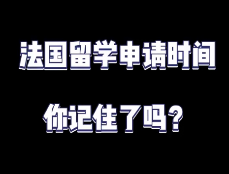 不可错过!法国硕士申请时间已出!法国留学 法国文学 法国留学申请 开学哔哩哔哩bilibili