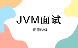 Tải video: 阿里P8级架构师花400分钟让你搞懂JVM面试核心知识