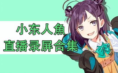 【小东人鱼】直播录屏合集(更新01.04)【花寄女生宿舍】