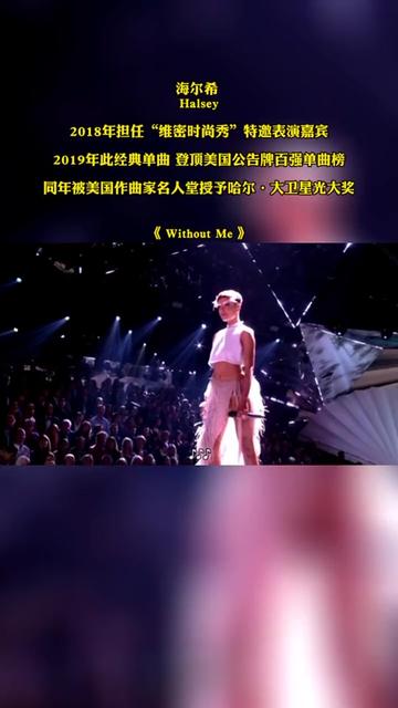 海尔希 Halsey2018年担任“维密时尚秀”特邀表演嘉宾 2019年此经典单曲 登顶美国公告牌百强单曲榜 同年被美国作曲家名人堂授予哈尔ⷥ䧥릘Ÿ光大奖哔...