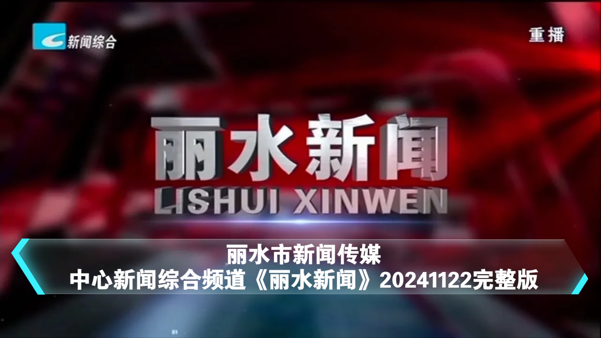 【广播电视】丽水市新闻传媒中心新闻综合频道《丽水新闻》20241122完整版哔哩哔哩bilibili