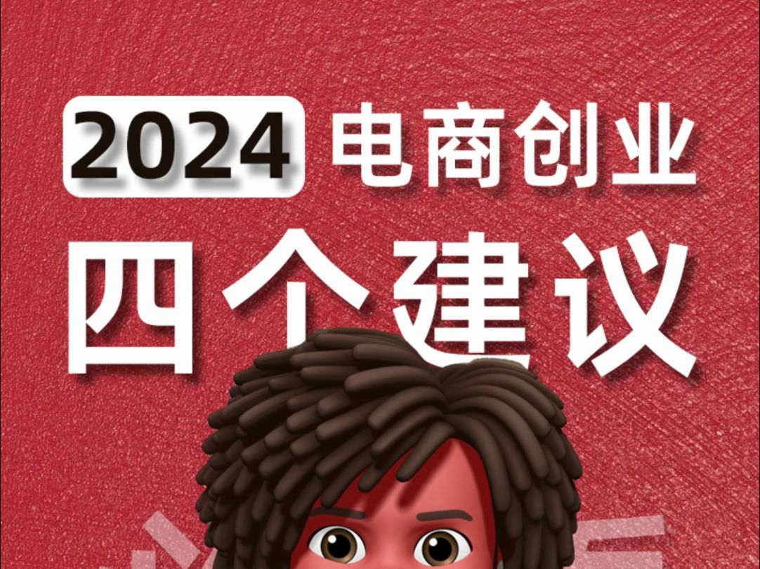 [图]2024做电商，必看的四个建议！