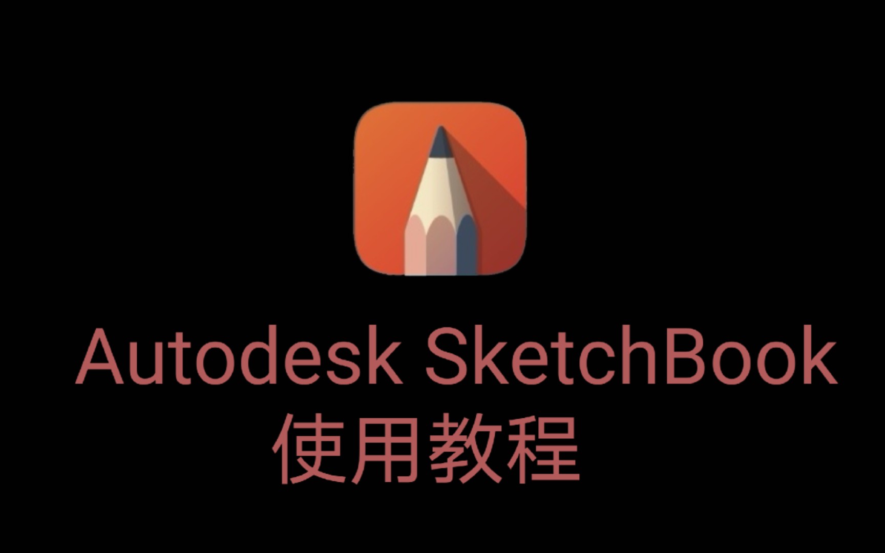 Autodesk SketchBook 使用教程基础篇哔哩哔哩bilibili