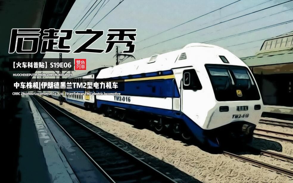 19e06:《后起之秀》——中车株机|伊朗德黑兰tm2型电力机车记录性短片