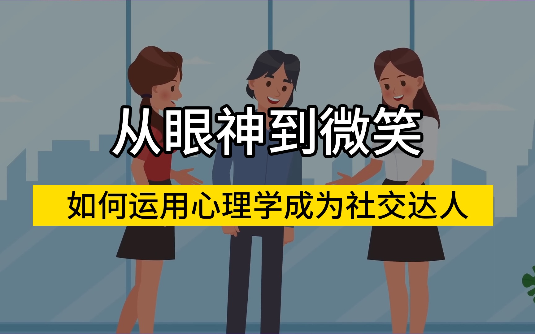 [图]如何用心理学打动人心？14绝招助你成交友高手！