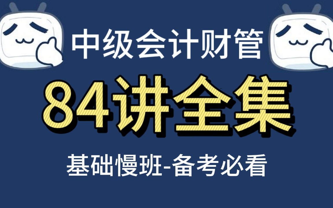 [图]【B站最全】2024中级会计财务管理-【84讲全集】-中级会计职称-中级会计财管