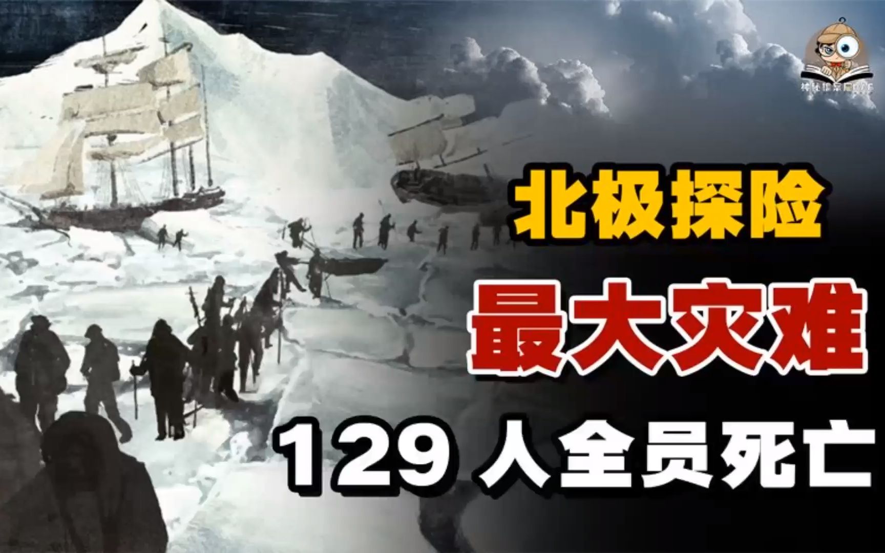 [图]19_北极探险队全军覆没，129人命丧北极！他们到底遭遇了什么？