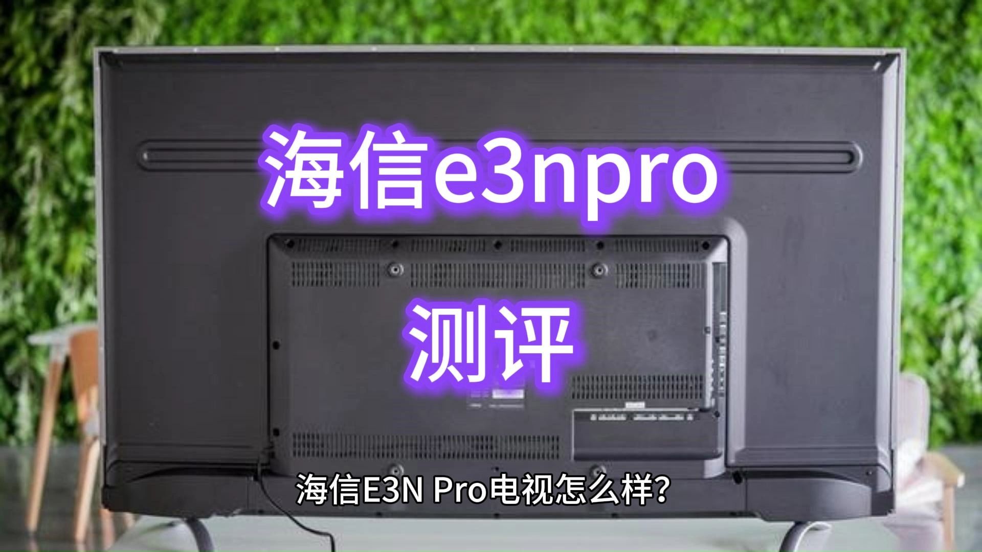 海信e3npro测评,优缺点怎么样?海信e3npro电视评测,值得买吗哔哩哔哩bilibili