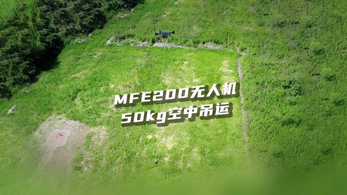 MFE无人机50千克吊运哔哩哔哩bilibili