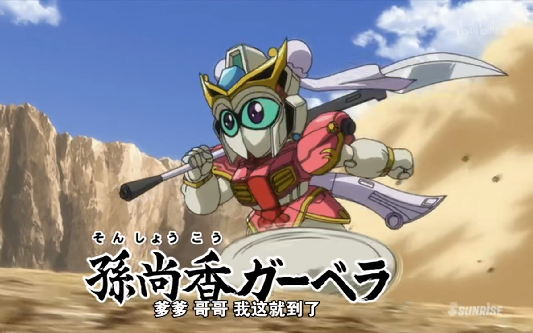 【sd敢达】孙尚香加贝拉