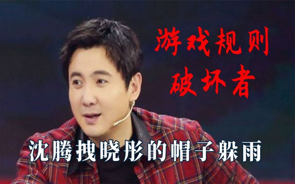 游戏规则破坏者,孙红雷为赢破坏对方水桶,沈腾拽晓彤的帽子躲雨