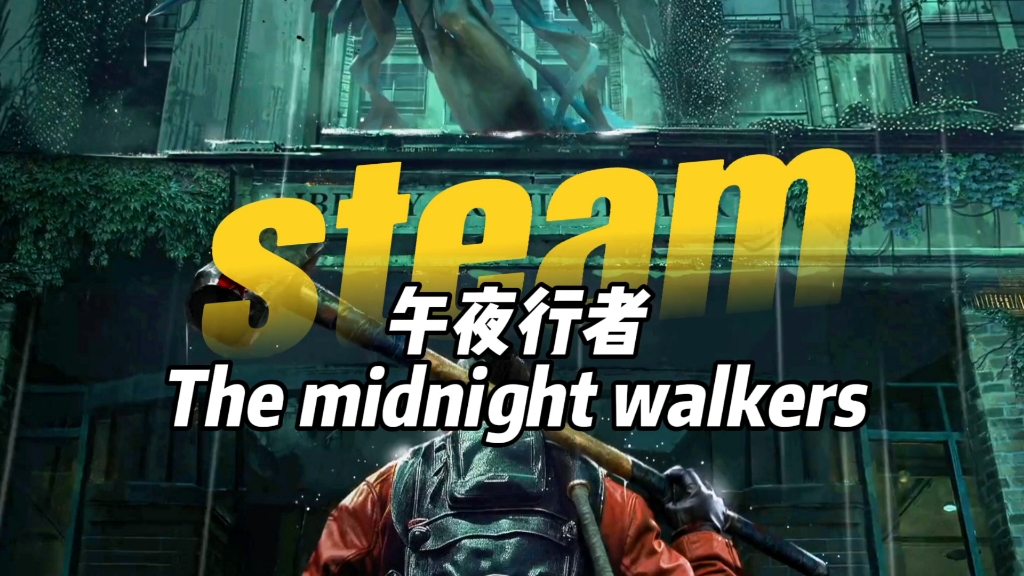偷袭是什么体验,末日生存对战游戏 午夜行者 the midnight walkers