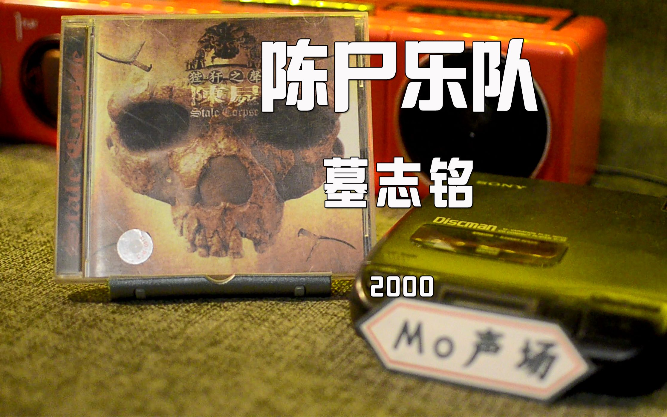 陈尸乐队《墓志铭》cd试听 我爱摇滚乐杂志当年也是发行过不少唱片的