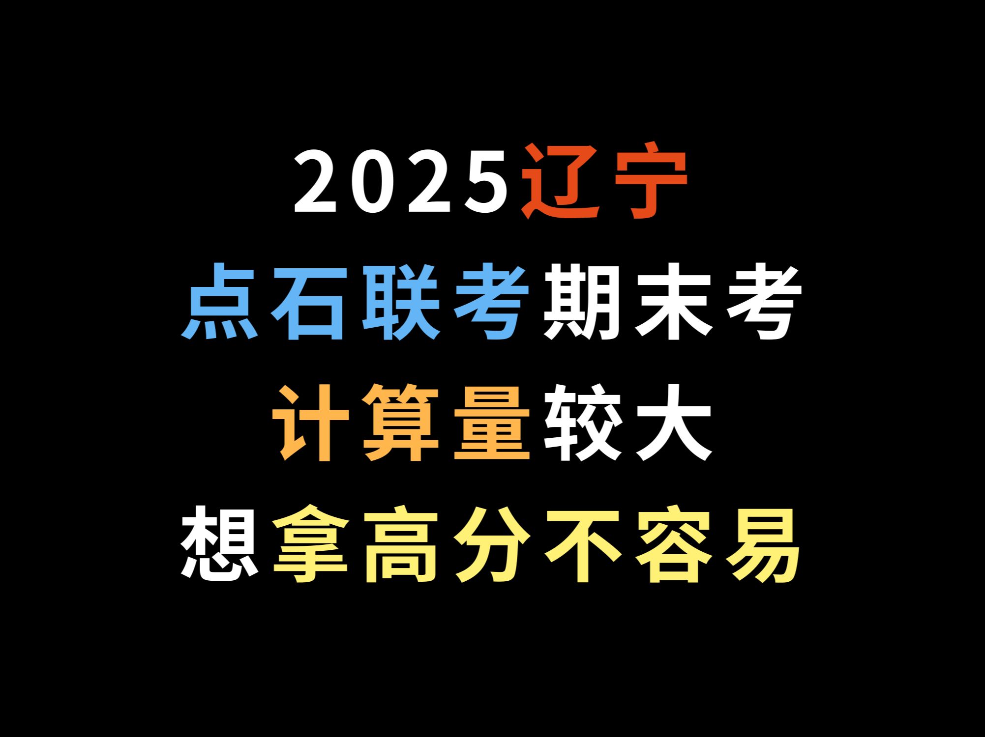 2025辽宁点石联考期末考,计算量较大,想拿高分不容易哔哩哔哩bilibili