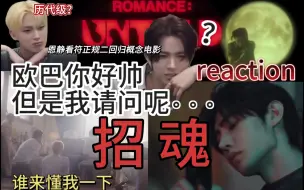 Download Video: 【reaction】这是你们说的历代级？不是吧老师我们家吸血鬼耍帅居然要用枪？欧巴呀你是帅了但我怎么感觉被耍了…｜恩静看符正规二回归概念电影反应