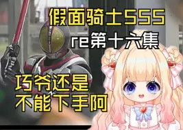 Скачать видео: 【假面骑士555】第十六集：巧爷还是不能下手阿