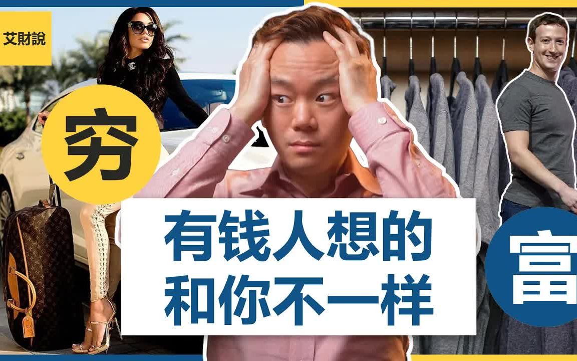 [图]富人与穷人的根本差别！ 7种富人的思维方式 《有钱人想的和你不一样》 富人的思维 换个有钱人的脑袋达到财富自由【艾财说#004】