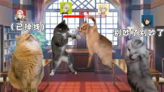 Tải video: 用猫meme来看元菲最初是怎么相处的【偶像梦幻祭2】