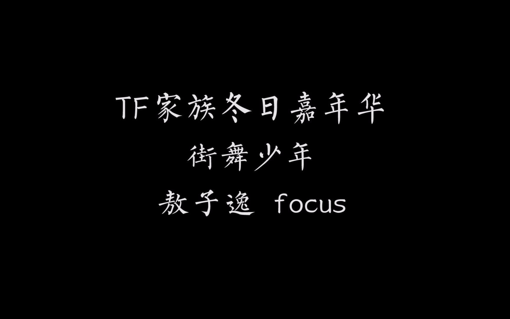 tf家族冬日嘉年华街舞少年敖子逸focus