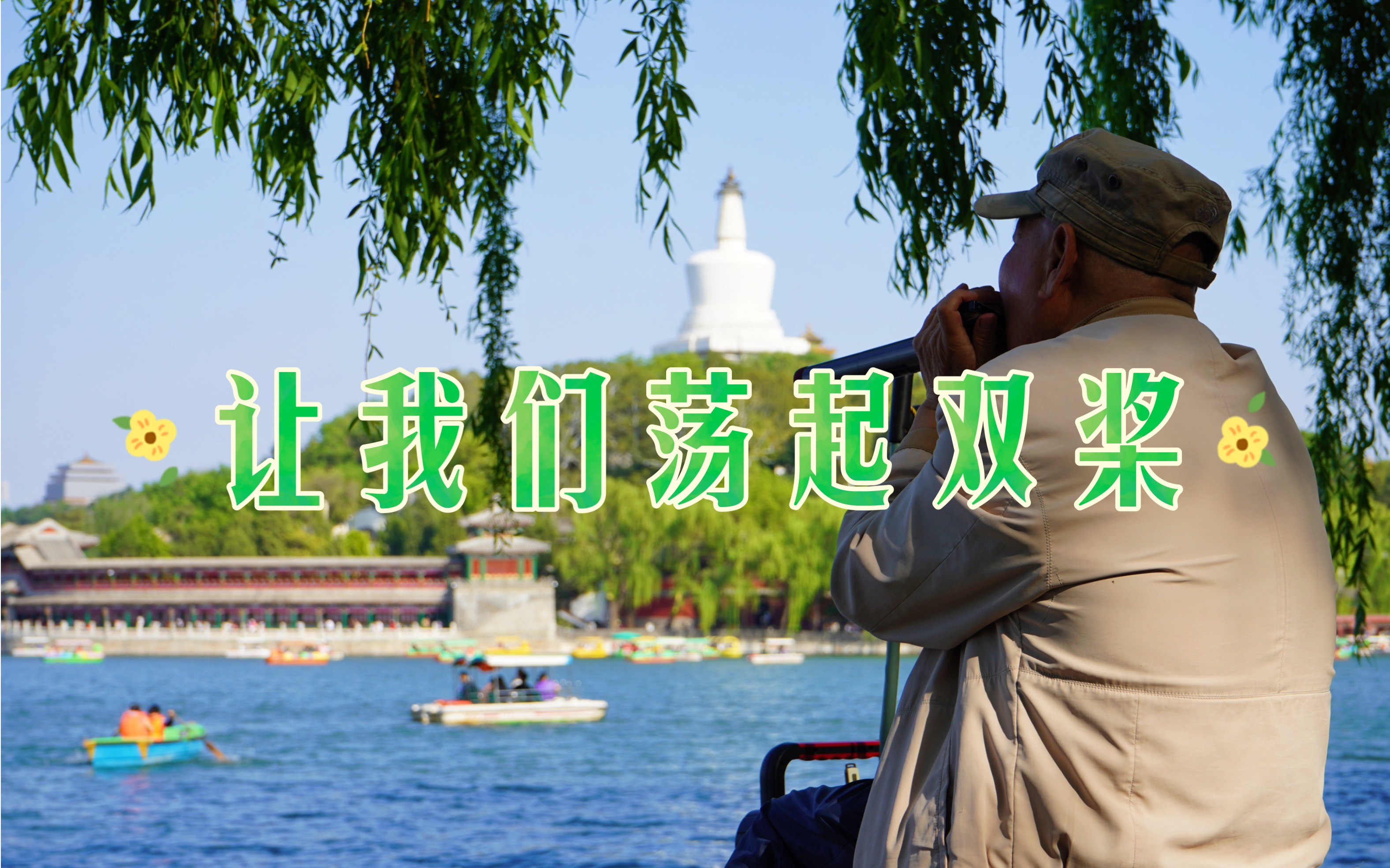 北海公园 大爷口琴吹奏《让我们荡起双桨》