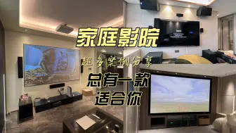 Download Video: 多种家庭影院影音室案例合集，总有一款风格适合你！