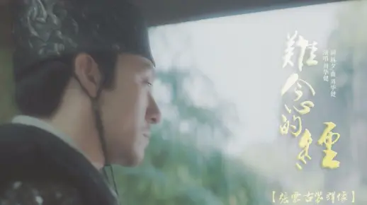 张震古装群像丨难念的经