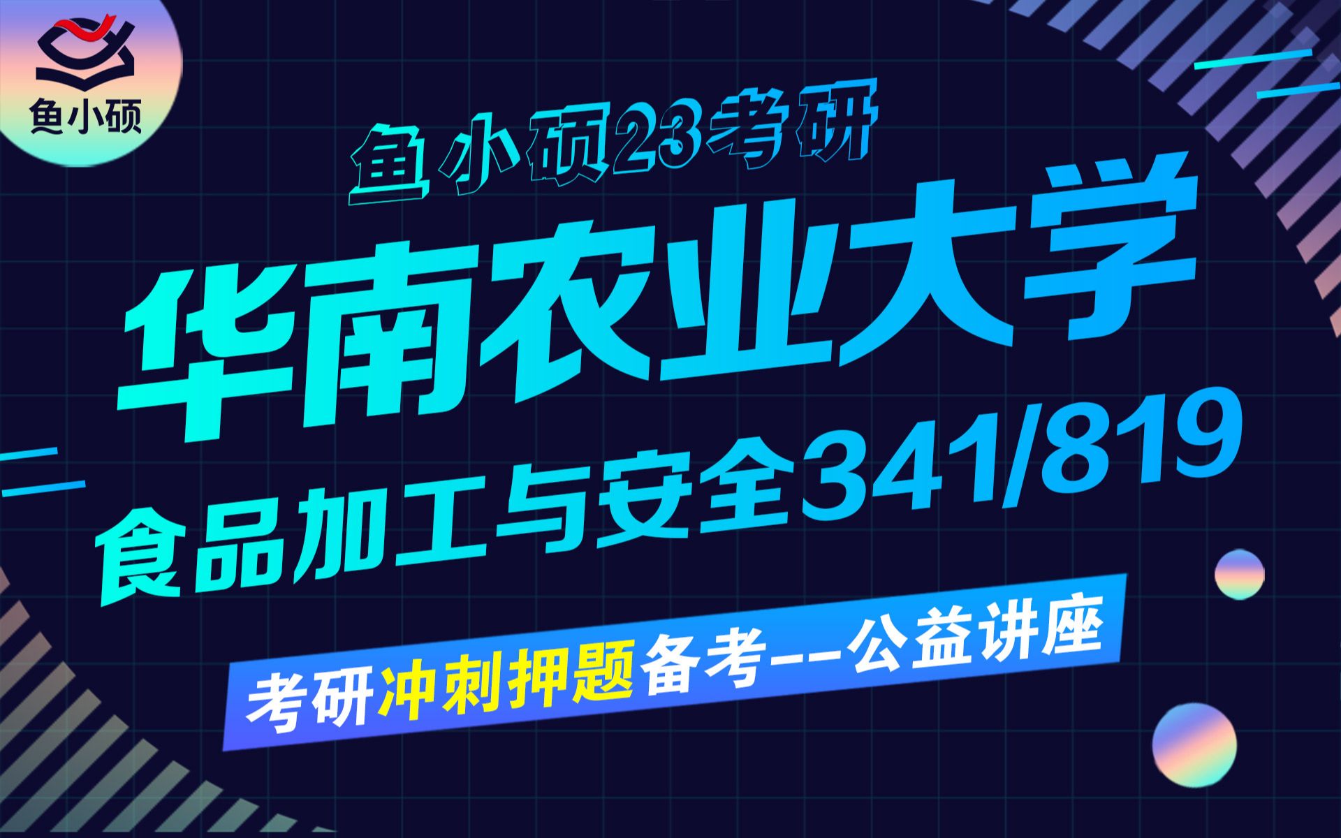 冲刺23华南农业大学食品加工与安全考研23华南农业大学食加819食品化学341农综三食品加工与安全小七学姐专硕鱼小硕专业课直系学姐哔哩哔哩...