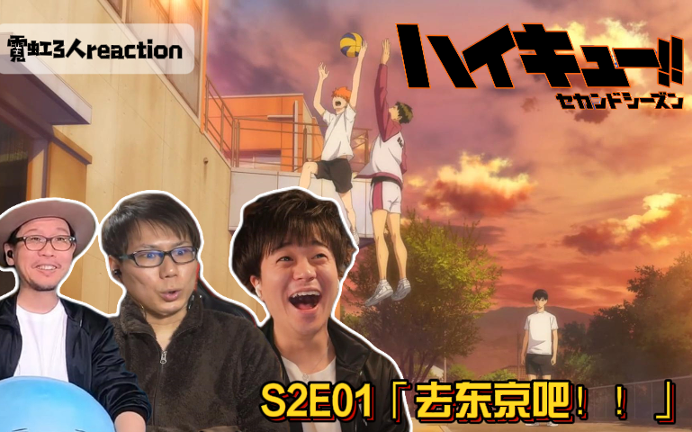 【中字/霓虹3人reaction】《排球少年》S2E01「去东京吧!!」哔哩哔哩bilibili