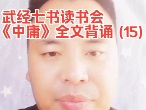 武经七书读书会,《中庸》全文背诵(15)哔哩哔哩bilibili