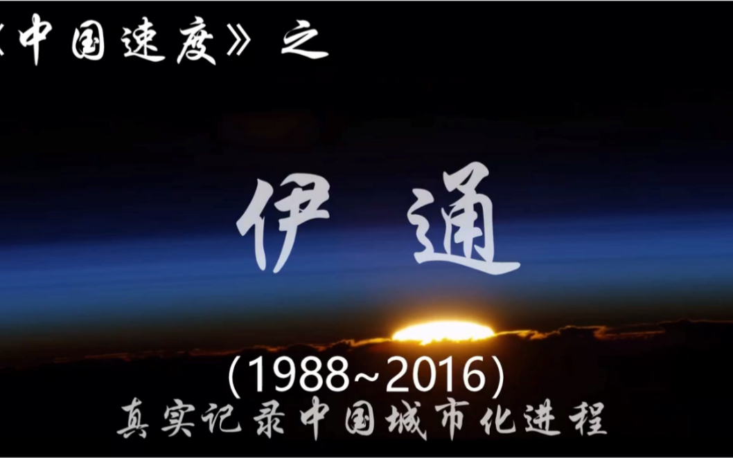 中国速度—吉林省四平市伊通满族自治县(1988~2016)哔哩哔哩bilibili