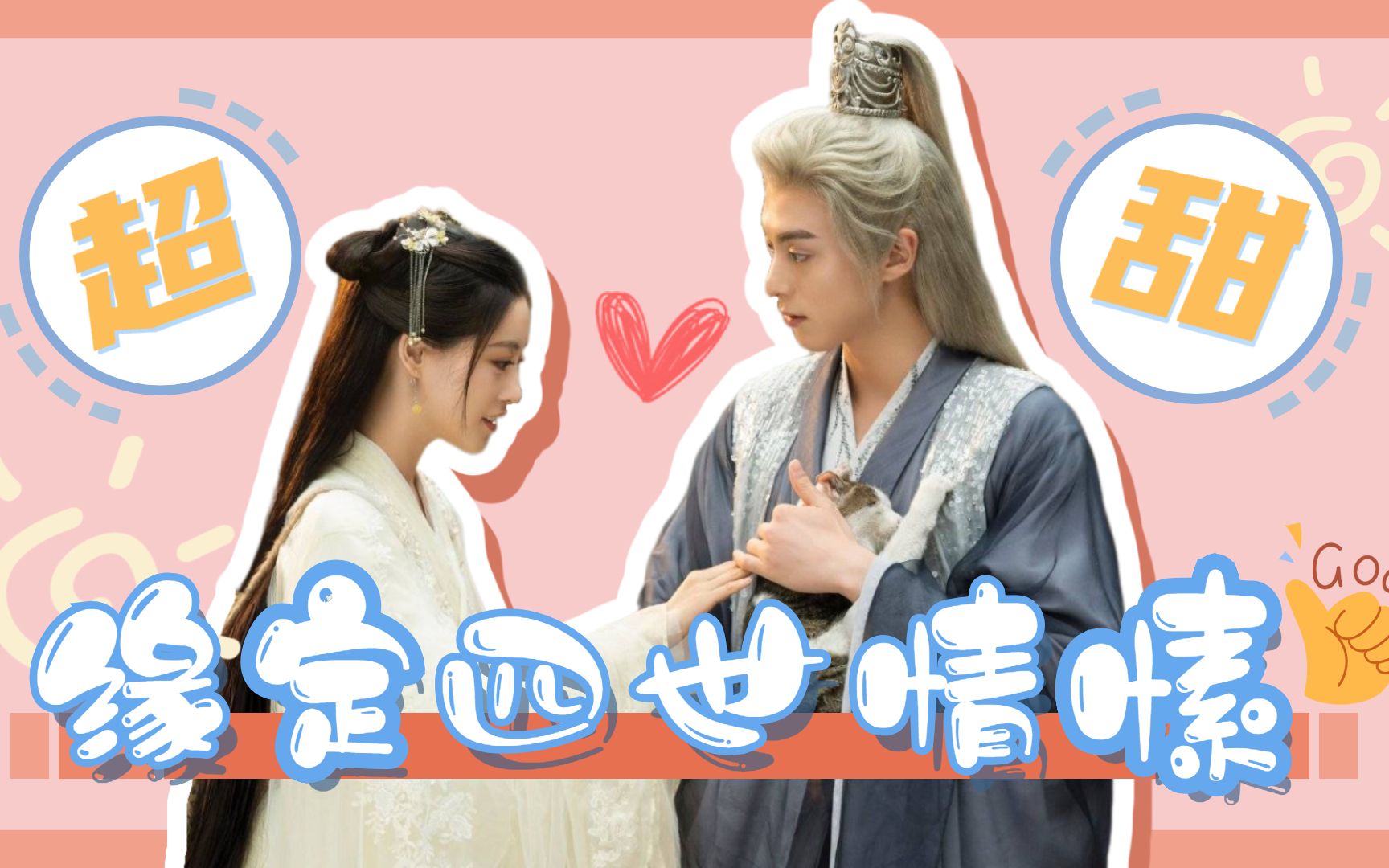 遇龙龙莹cp超甜来袭王鹤棣祝绪丹情定四世