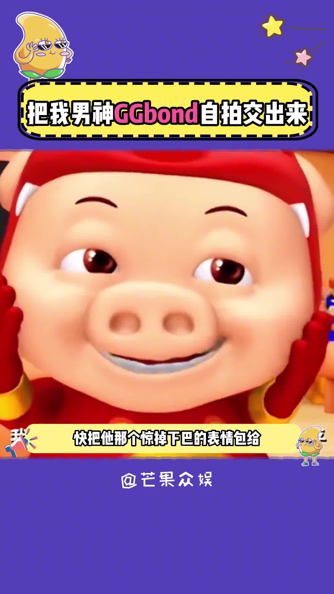 他是我的男神ggbond啊啊啊啊,不允许你们这么说他呜呜#猪猪侠gg爆